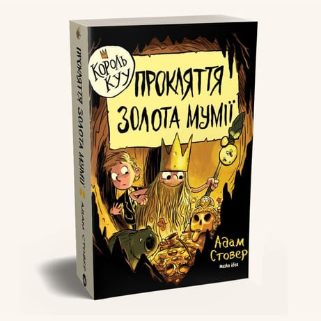 Обкладинка Король КУУ. Прокляття золота мумії. Книга 2